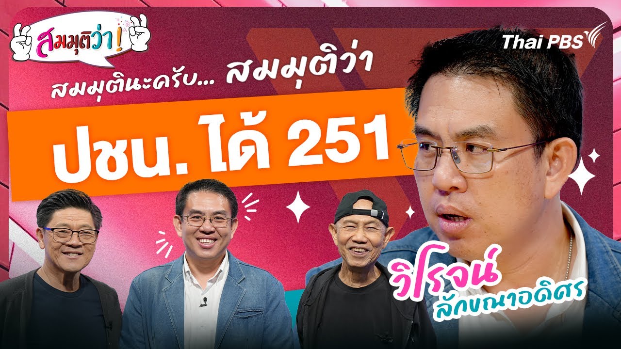 ปชน. ได้ 251 ! | สมมุติว่า | 21 ธ.ค. 68