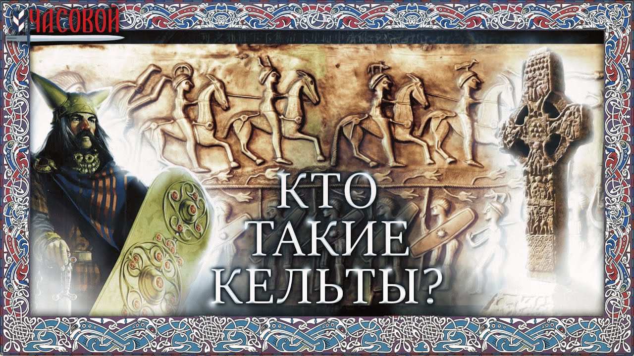 Кто такие кельты? Цивилизация воинов и друидов