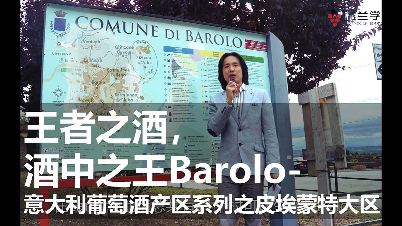 王者之酒， 酒中之王Barolo — CV骑士的意大利葡萄酒产区系列之皮埃蒙特大区
