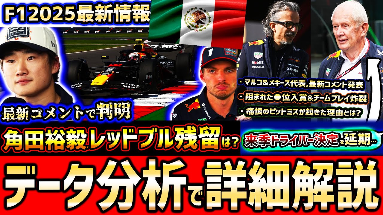【F1速報】レッドブル残留へ追い風？データで見る角田裕毅の阻まれた●位入賞の可能性/PU温度苦戦&痛恨ピットミス【F12025】【メキシコGP決勝まとめ】【フェルスタッペン】【メキース】【マルコ】