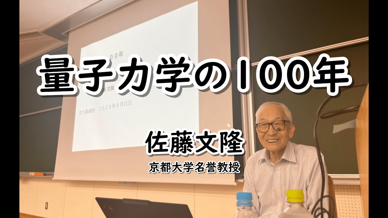 量子力学の100年 佐藤文隆（京都大学名誉教授）2025年9月11日