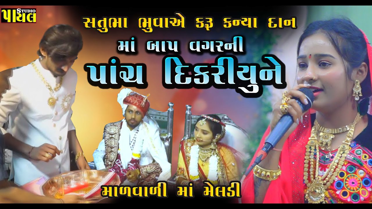 માં બાપ વગરની પાંચ દિકરી યુને || સતુભા ભુવાએ કરૂ કન્યા દાન | Rinku Bharwad | માળ વાળી માં મેલડી 