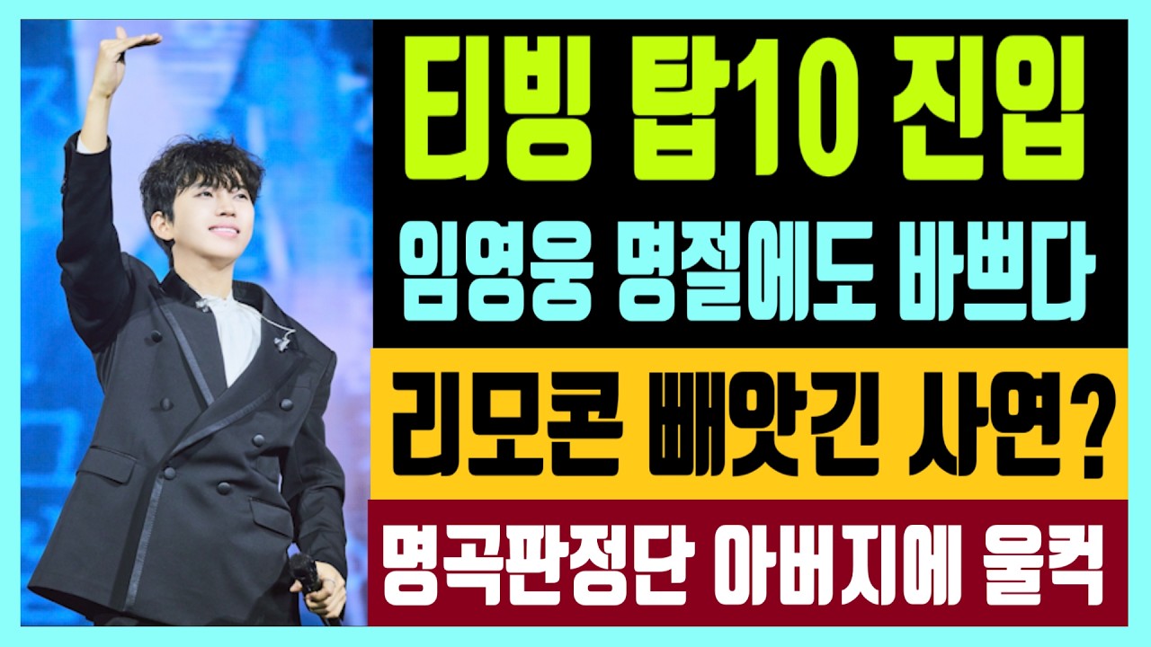 티빙 인기 상승세 탑10 진입 임영웅 명절에도 바쁘다 리모콘 빼앗긴 사연? 불후의명곡 판정단 아버지에 울컥