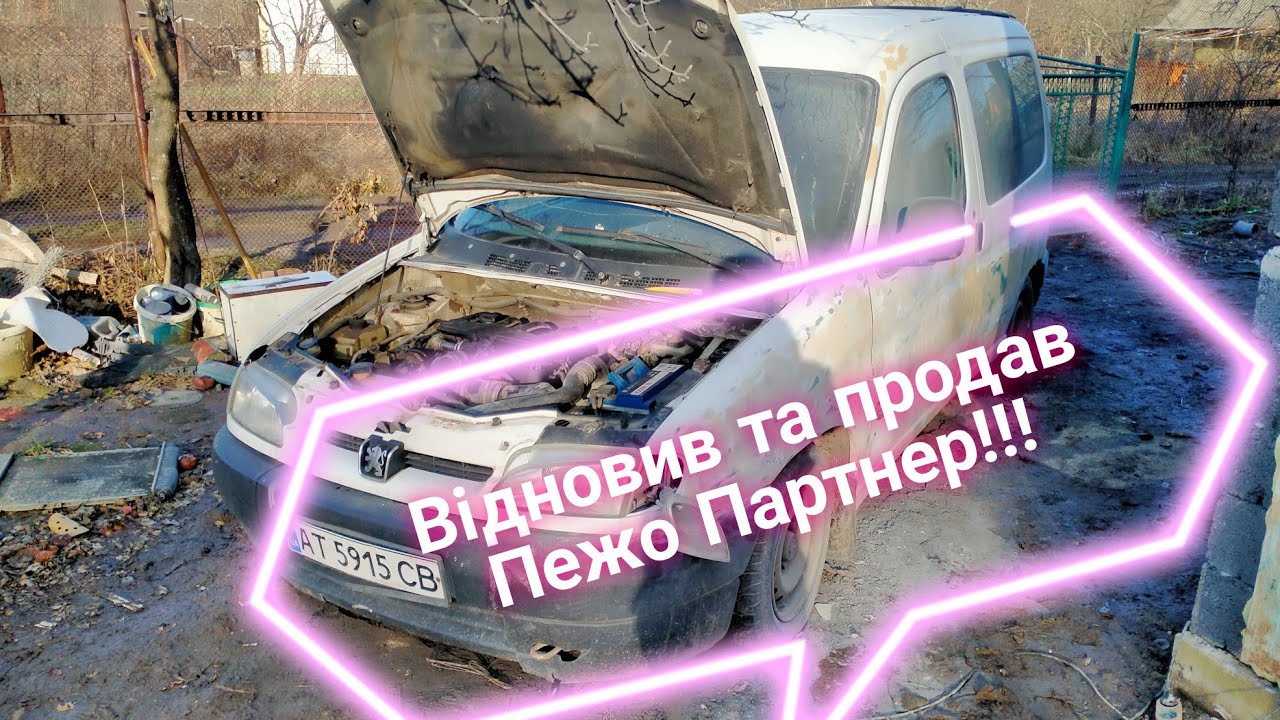 Відновив та продав Пежо Партнер 200рік 1,9дизель після легкого ДТП (вигідно)