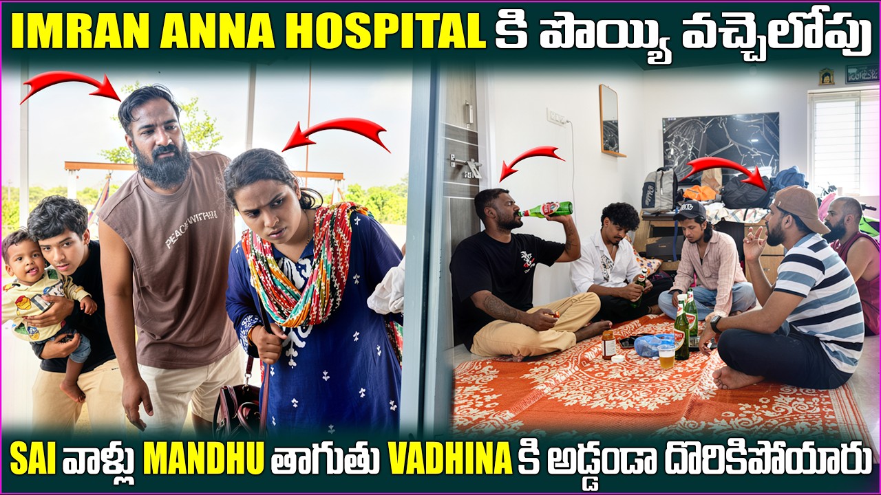 Imran Anna hospital పొయ్యి వచ్చేలోపు mandhu తాగుతు vadhina కి అడ్డంగా దొరికిపోయారు | Pareshan Family