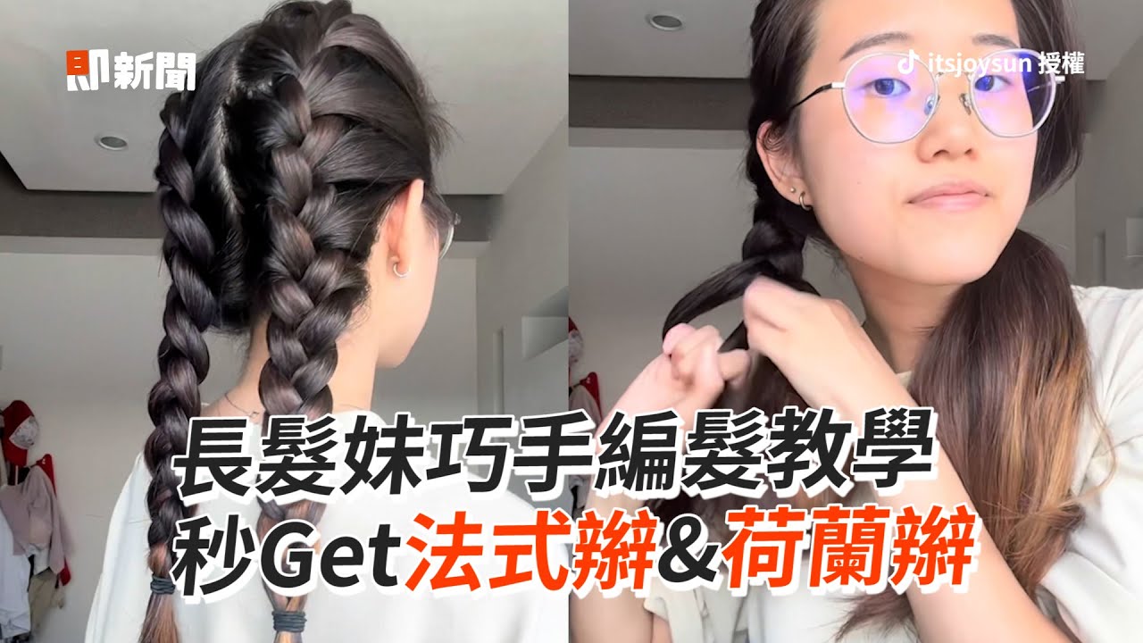 編髮教學！輕鬆Get法式辮&荷蘭辮｜髮型｜辮子