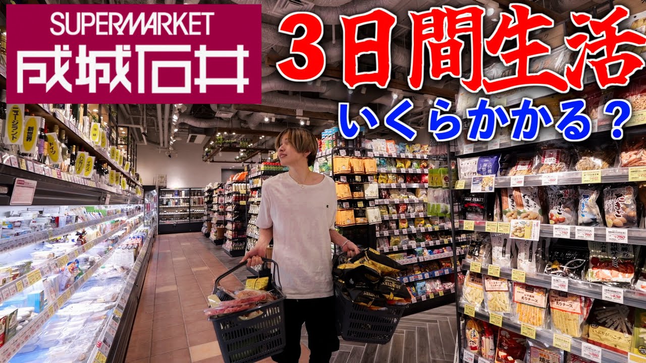 【爆買い！】成城石井で3日間生活はいくらかかる？驚きの商品だらけ！