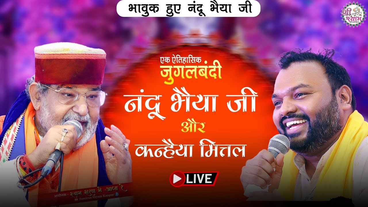 ऐसी जुगलबंदी सिर्फ खाटूधाम में हो सकती है | kanhiya mittal bhajan | nandu ji bhajan | KHATU SHYAM