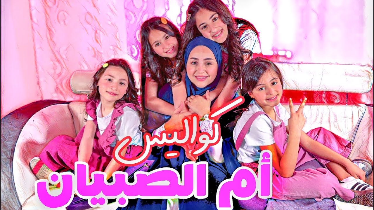 كواليس | ام الصبيان | عواد فاملي Awwad family