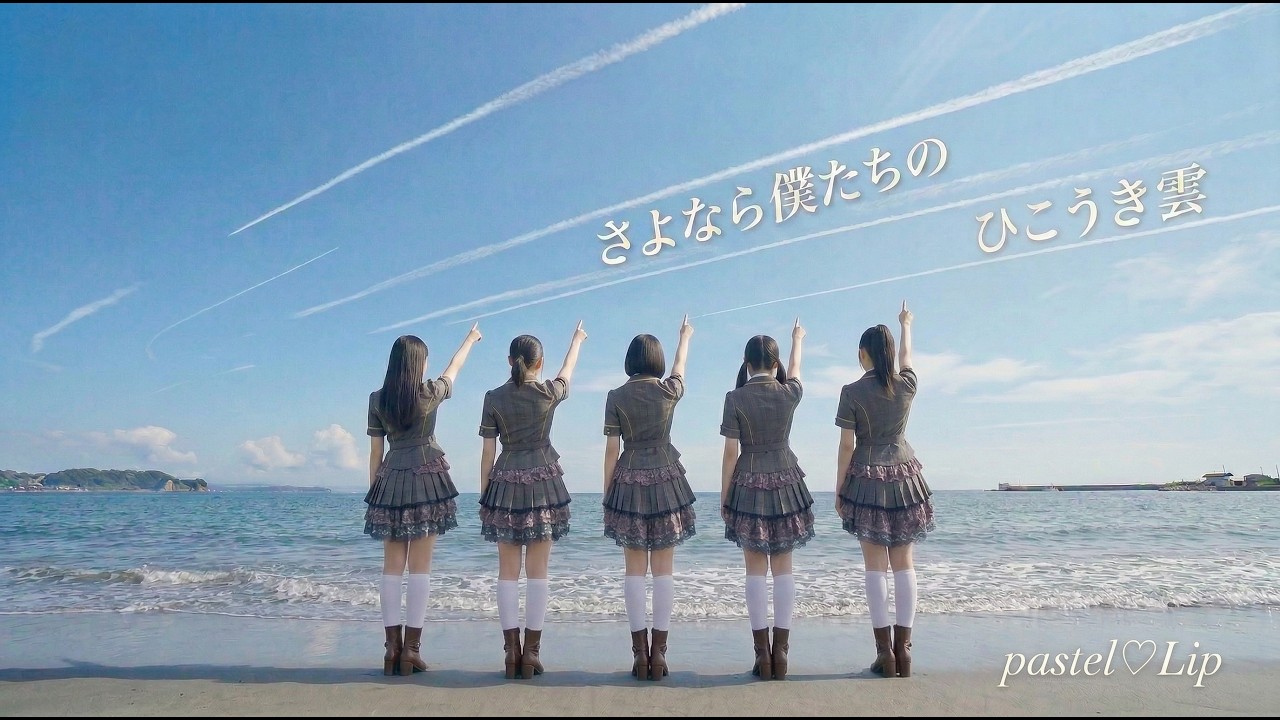 pastelLip８th「さよなら僕たちのひこうき雲」メンバーのグラビア(別動画)も合わせてご覧ください