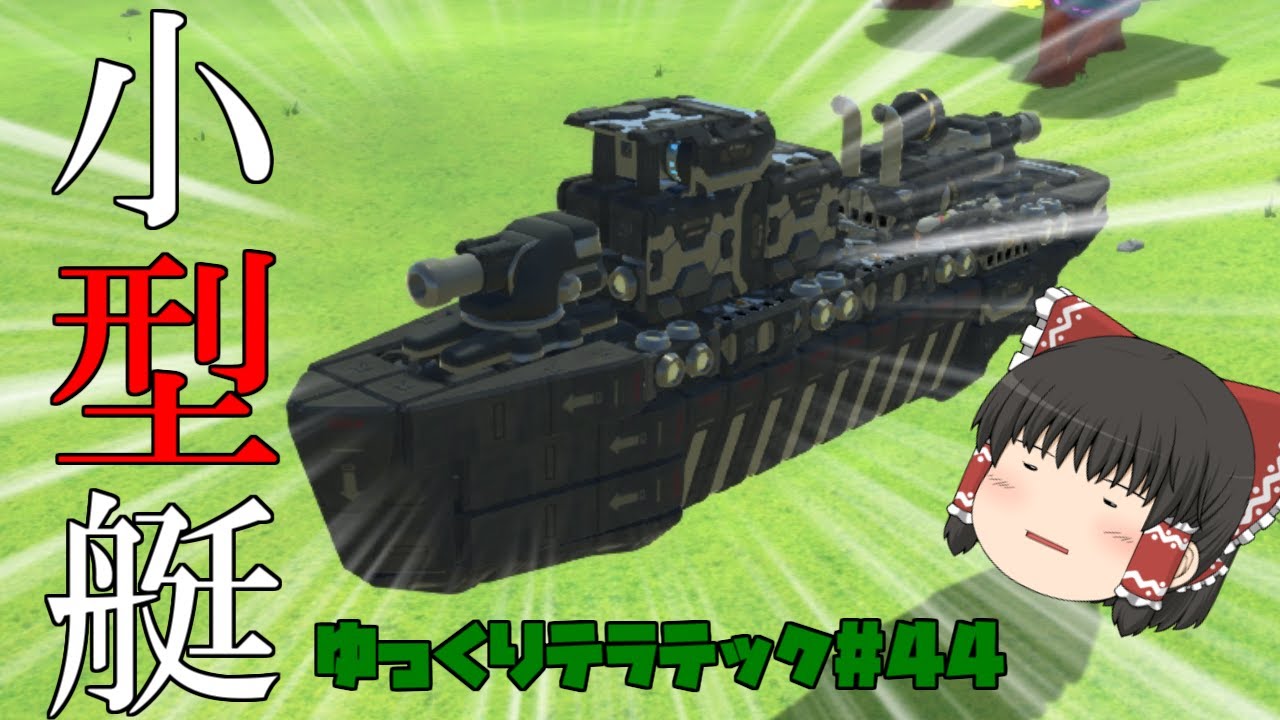 【ゆっくり実況】　船に電撃搭載したら使えるんじゃないかとおもうの　ゆっくりテラテック