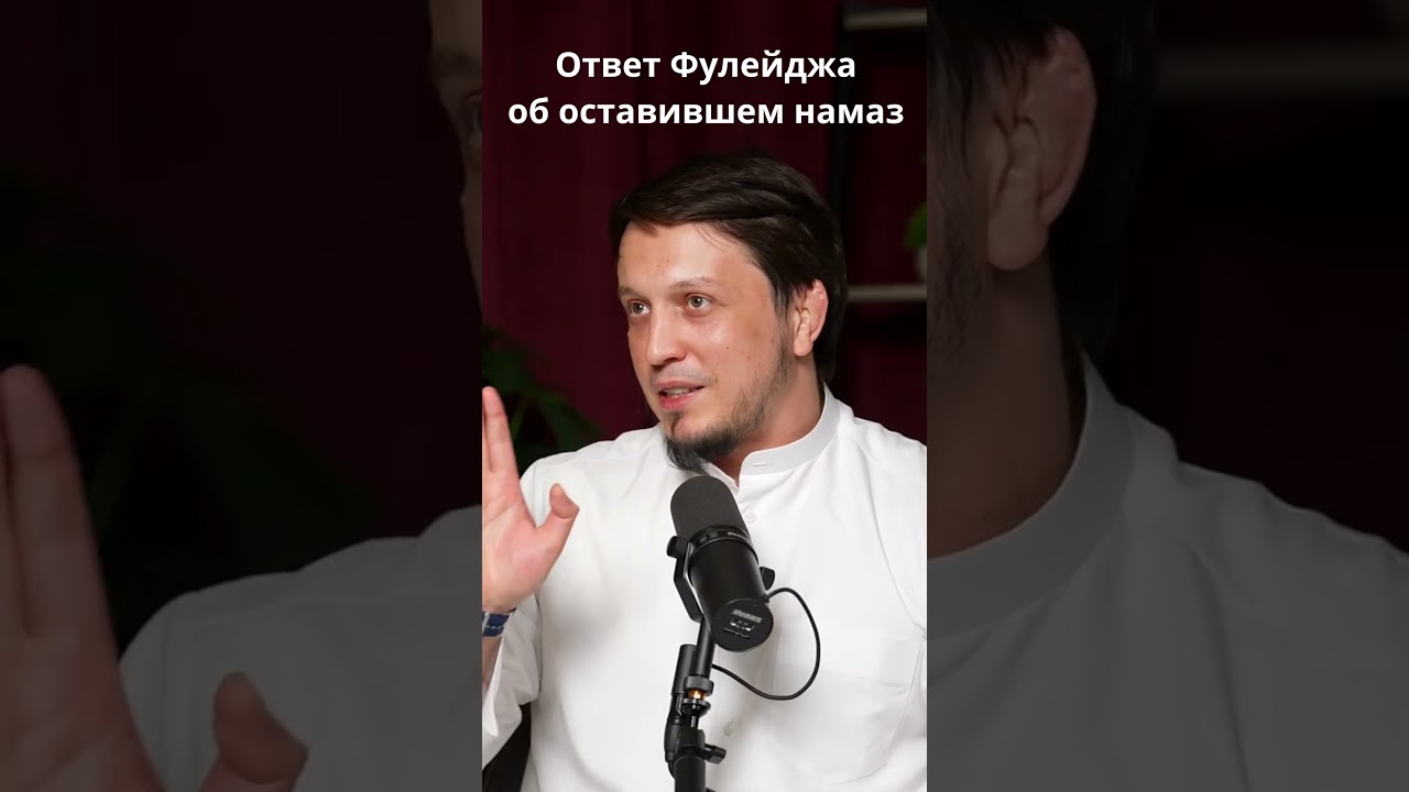 Фулейдж о хукме оставившего намаз. Халид Фулейдж ответы на вопросы. Исмаил Абу Мухаммад