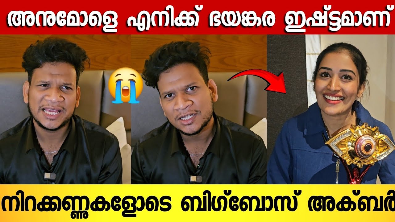 ഞാൻ സത്യസന്ധമായാണ് ബിഗ്‌ബോസിൽ കളിച്ചത് ; മനസ്സ് തുറന്ന് അക്ബർ | Akbar Bigboss interview | Bigboss 
