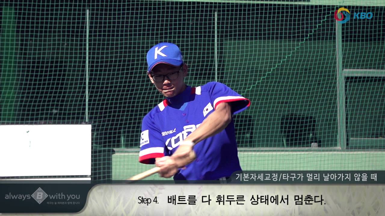 KBO유소년야구교실 타자16- 기본자세교정 타구가 멀리 날아가지 않을 때