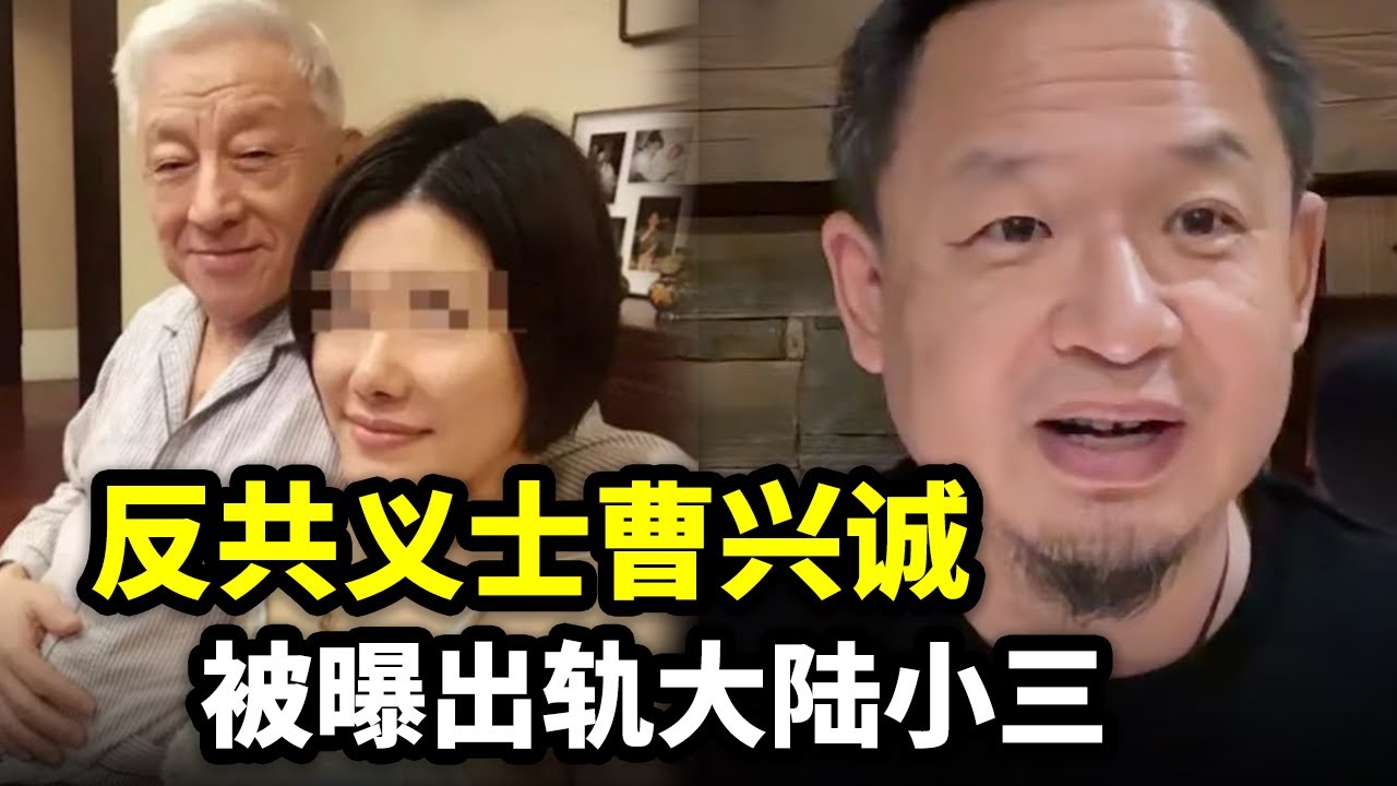反共义士曹兴诚，被曝出轨大陆小三！大老王为曹董指明方向