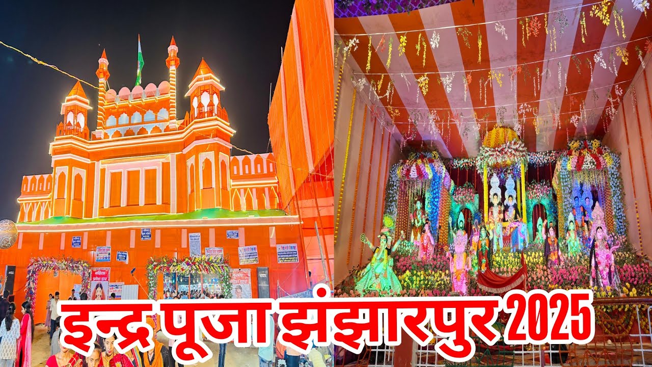 #video Indra Puja Jhanjharpur | Red fort | Mela |Program | इंद्र पूजा झंझारपुर | Jhanjharpur Mela
