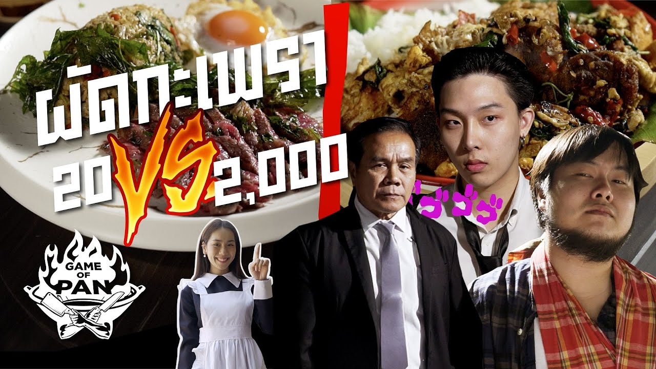 ผัดกะเพรา 20 บาท ปะทะ ผัดกะเพรา 2,000 บาท!! | Game of Pan Nemesis EP.03