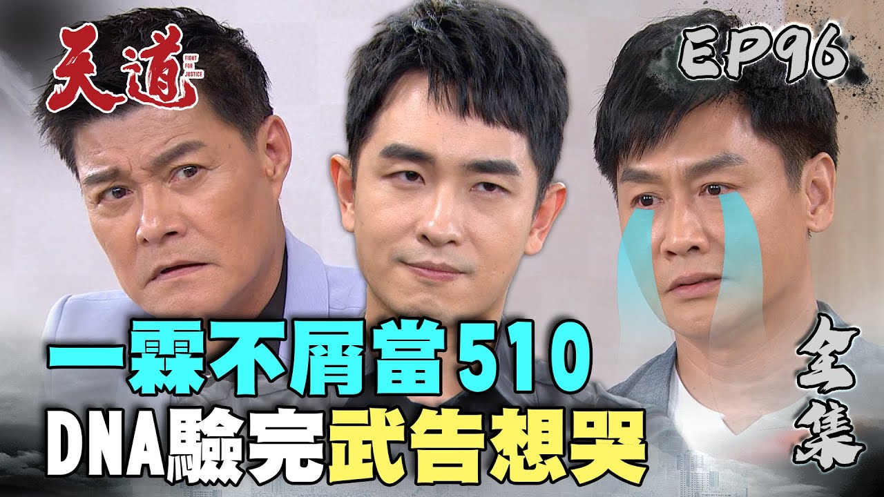 天道 EP96 完整版｜10不屑當武一霖｜FIGHT FOR JUSTICE｜【莊廣和堂轉大人®萃滴精】