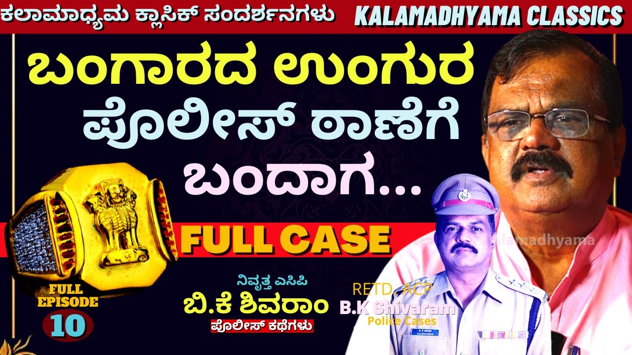 "ಪೊಲೀಸ್ ಠಾಣೆಗೆ ಬಂದ ಬೆಲೆಬಾಳುವ ಉಂಗುರದ ಕತೆ!-ACP BK Shivaram Full Interview-Part10-Kalamadhyama-