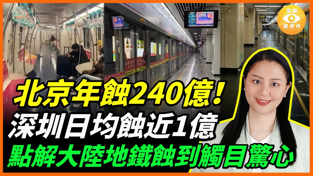 虧麻了！北京地鐵1年虧240億！ 深圳日均蝕近1億，  點解大陸地鐵蝕到觸目驚心？