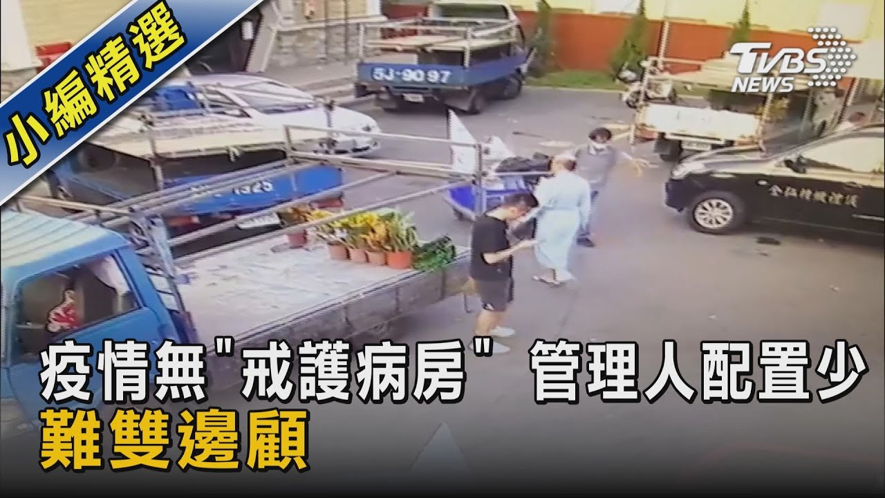 疫情無「戒護病房」 管理人配置少 難雙邊顧｜TVBS新聞