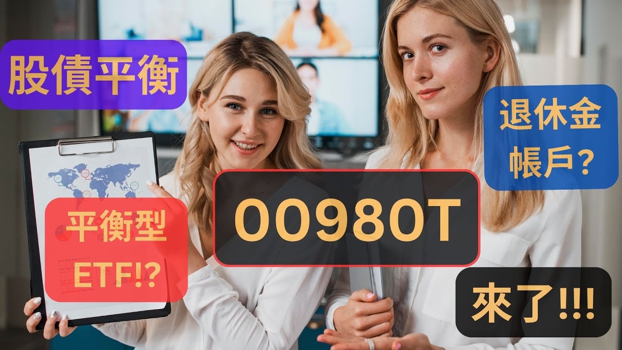 00980T 來了!!! | 拆解ETF給你看 | 台灣第一檔平衡型ETF!? | 適合當退休金標的or長期投資 | 股債配置&times;釐清被誤導的投資觀念| 值不值得買?!