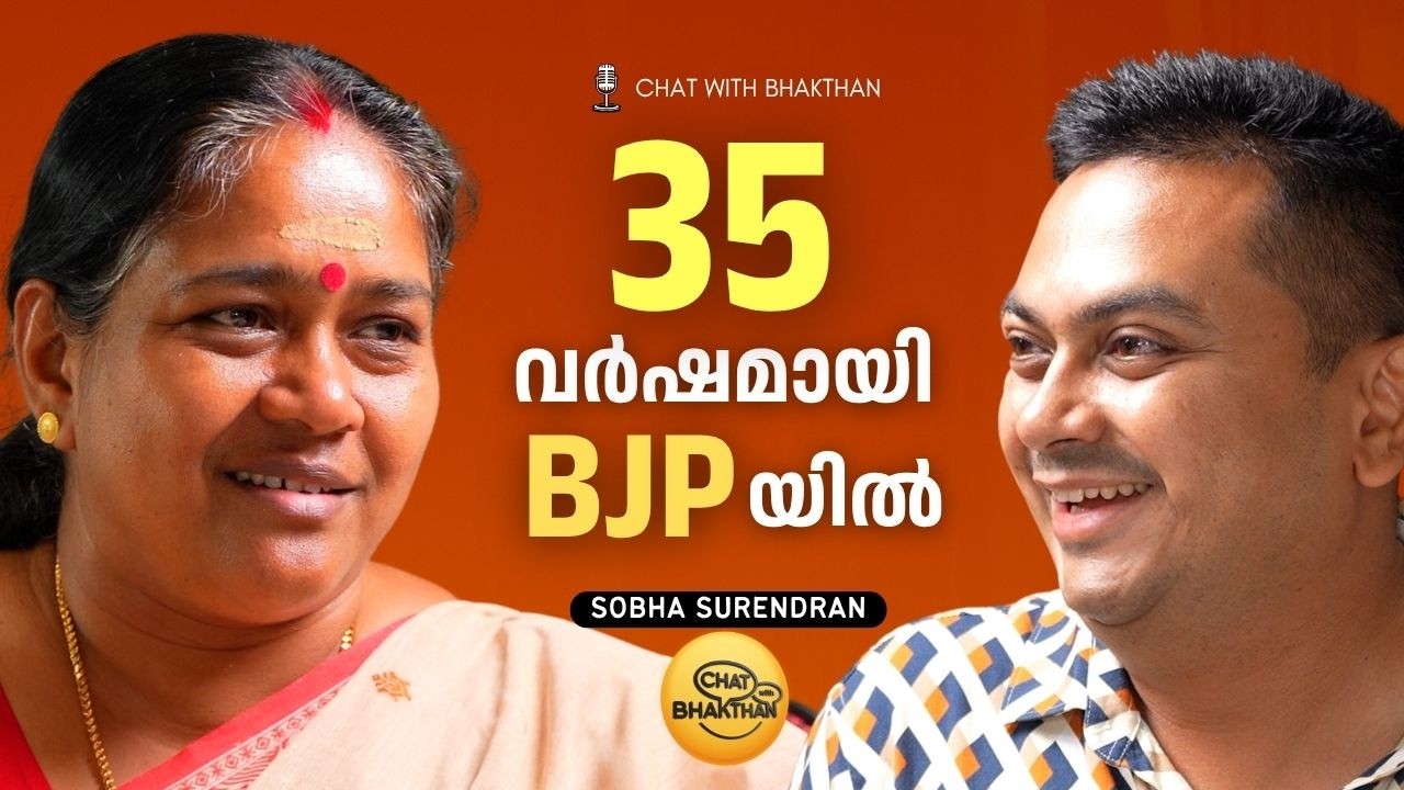 35 വർഷമായി BJP യിൽ | Sobha Surendran Unfiltered | Chat with Bhakthan