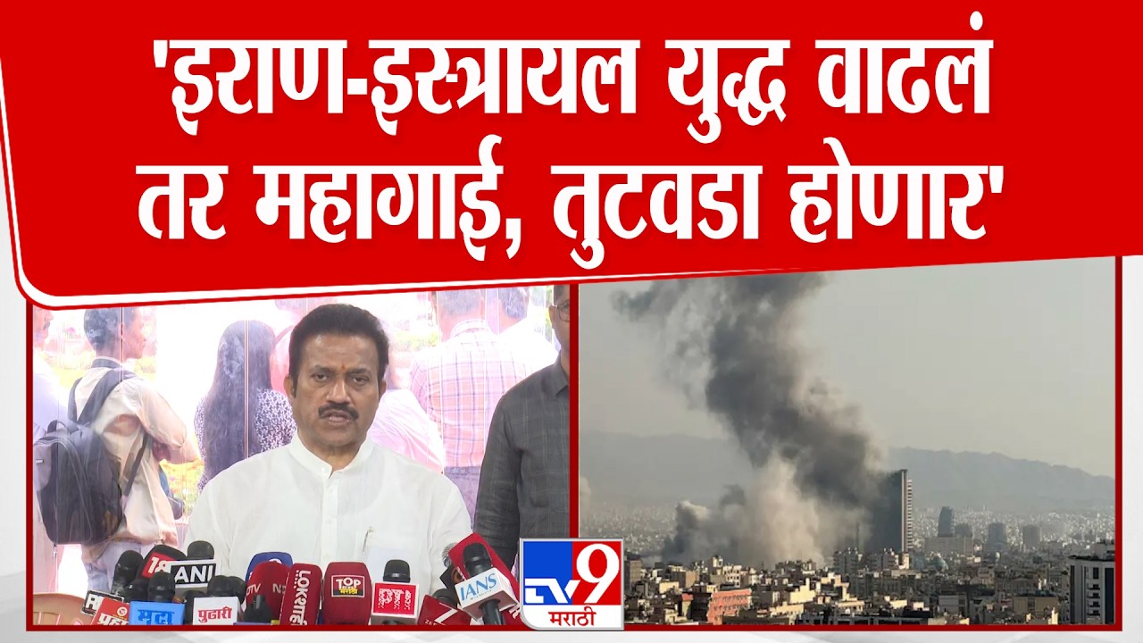 Shashikant Shinde | इराण-इस्त्रायल युद्ध वाढलं तर महागाई, तुटवडा होणार - शिंदे