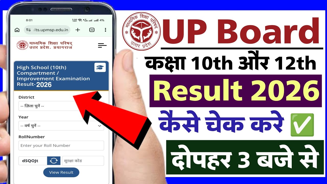 How to check UP board result 2026 | Check UP board result class 10th 12th 2026