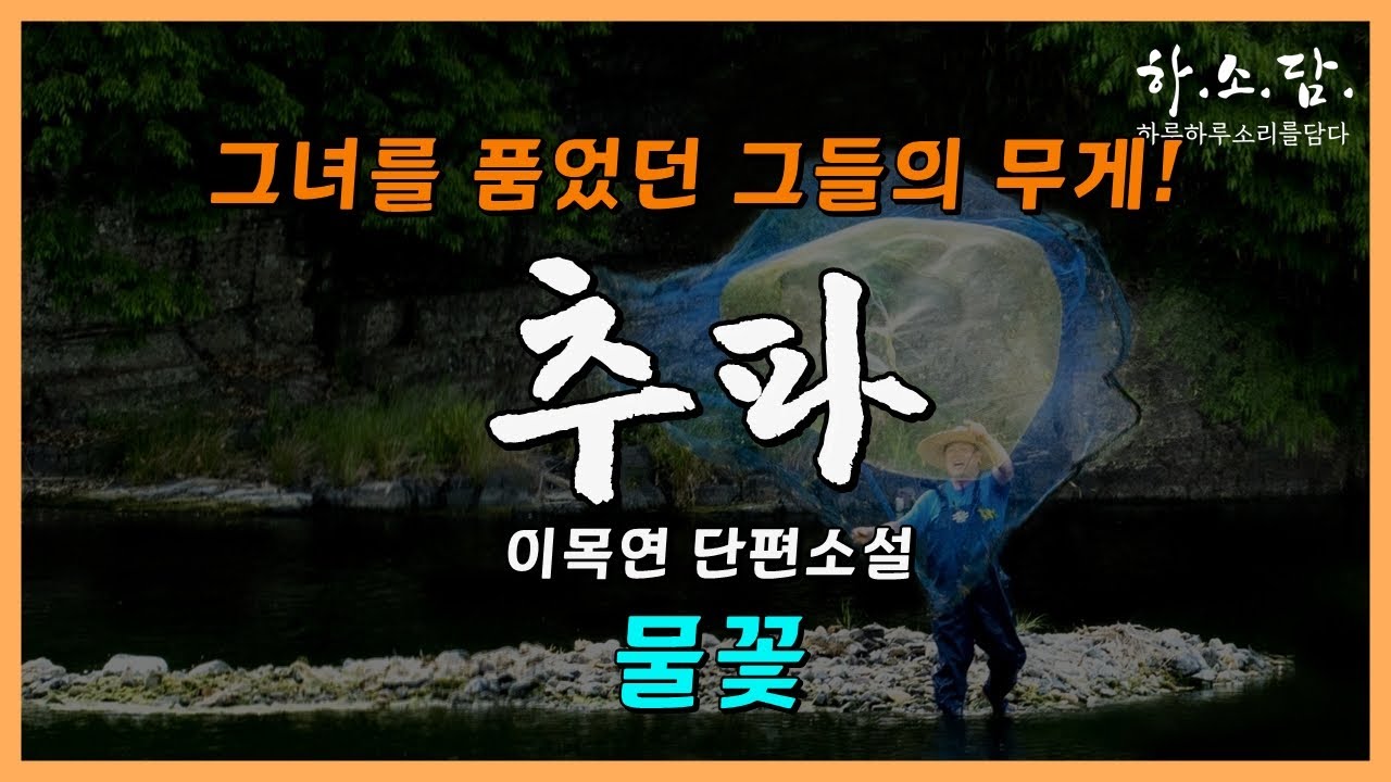 그녀를 품었던 두 남자의 결이 다른 추파! 그리고 그녀의 선택은 과연... [ 물꽃 - 이목연 단편소설] #하소담오디오드라마