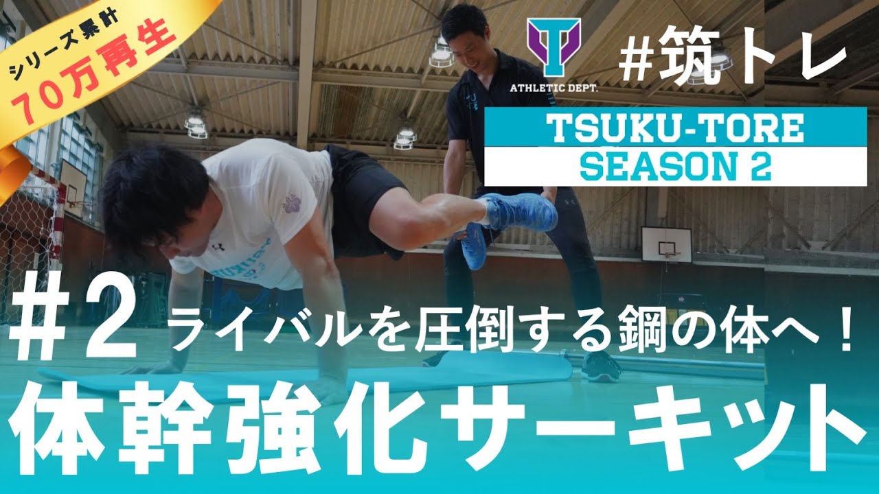 ライバルを圧倒！【体幹強化】サーキット10種！ | 筑波大学ADトレーニングプログラム『筑トレ シーズン2』