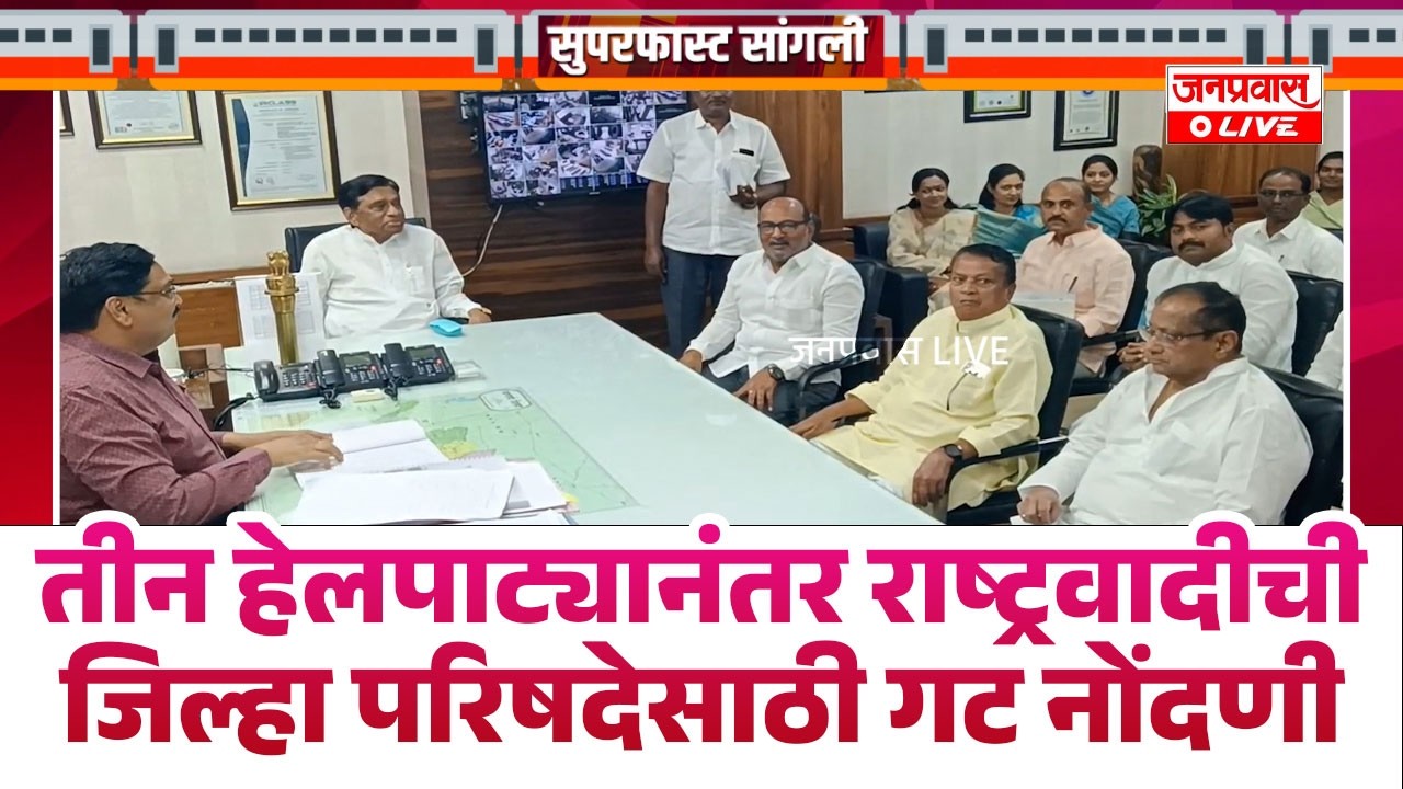 तीन हेलपाट्यानंतर राष्ट्रवादीची जिल्हा परिषदेसाठी गट नोंदणी