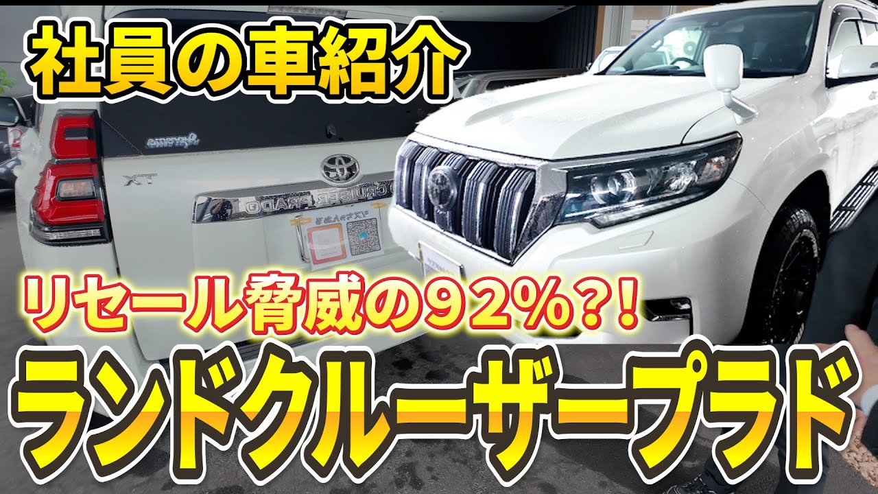 ランドクルーザープラドを売却直前にご紹介させていただきました！【社員の車紹介シリーズ第6回】#ランドクルーザー  #トヨタ #車 #suv #ランクル #プラド