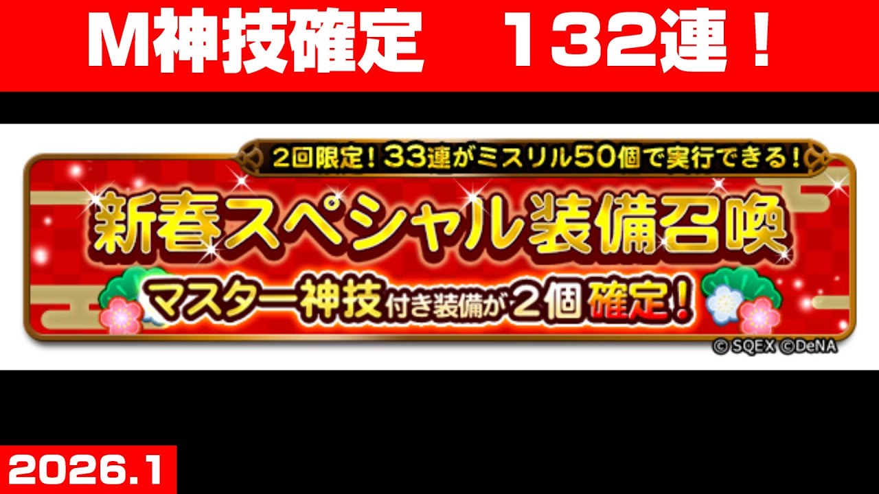【FFRKガチャ】新春スペシャル装備召喚【132連！】