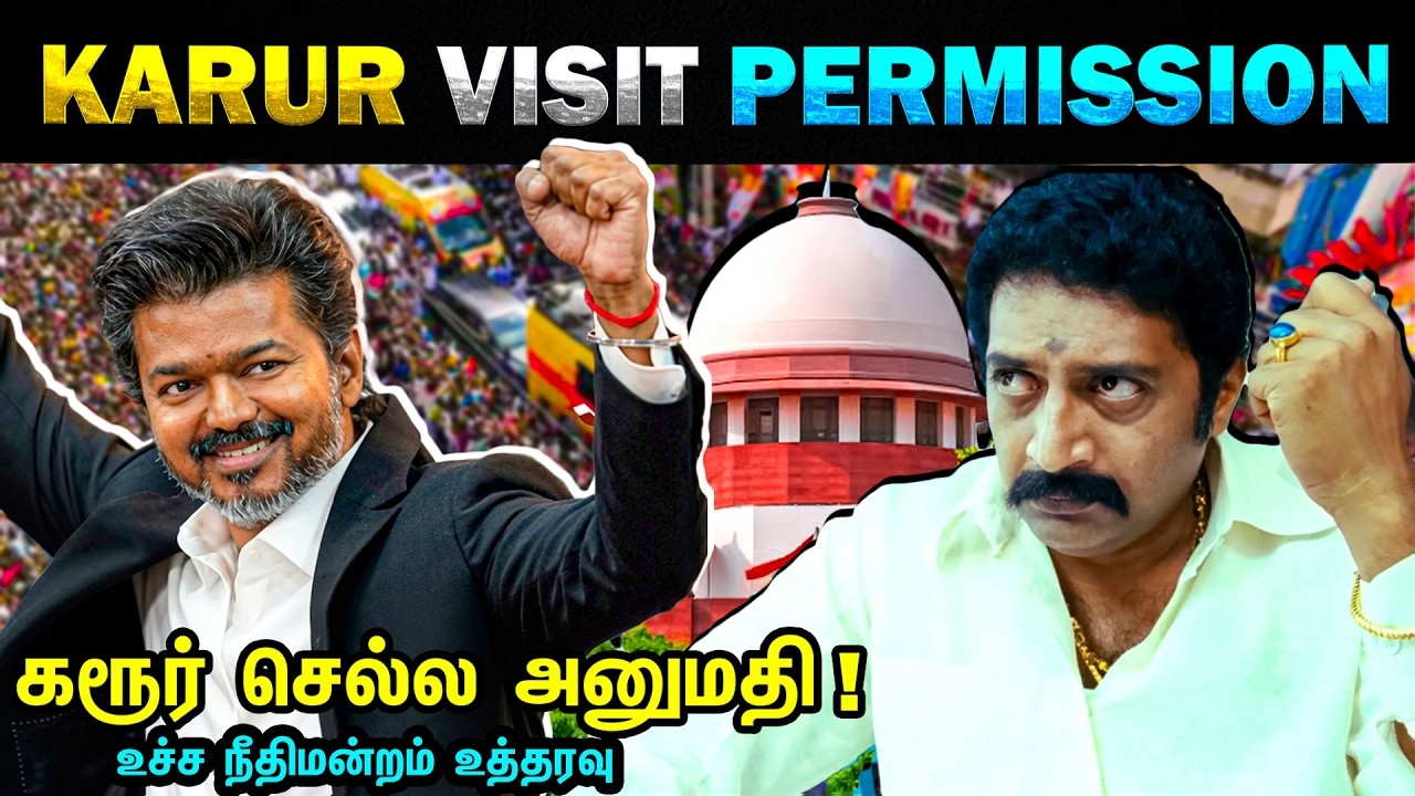 CM விஜய்  கரூர் செல்ல அனுமதி | Vijay Karur Visit | Supreme Court | TVK | DMK - Today Trending Troll