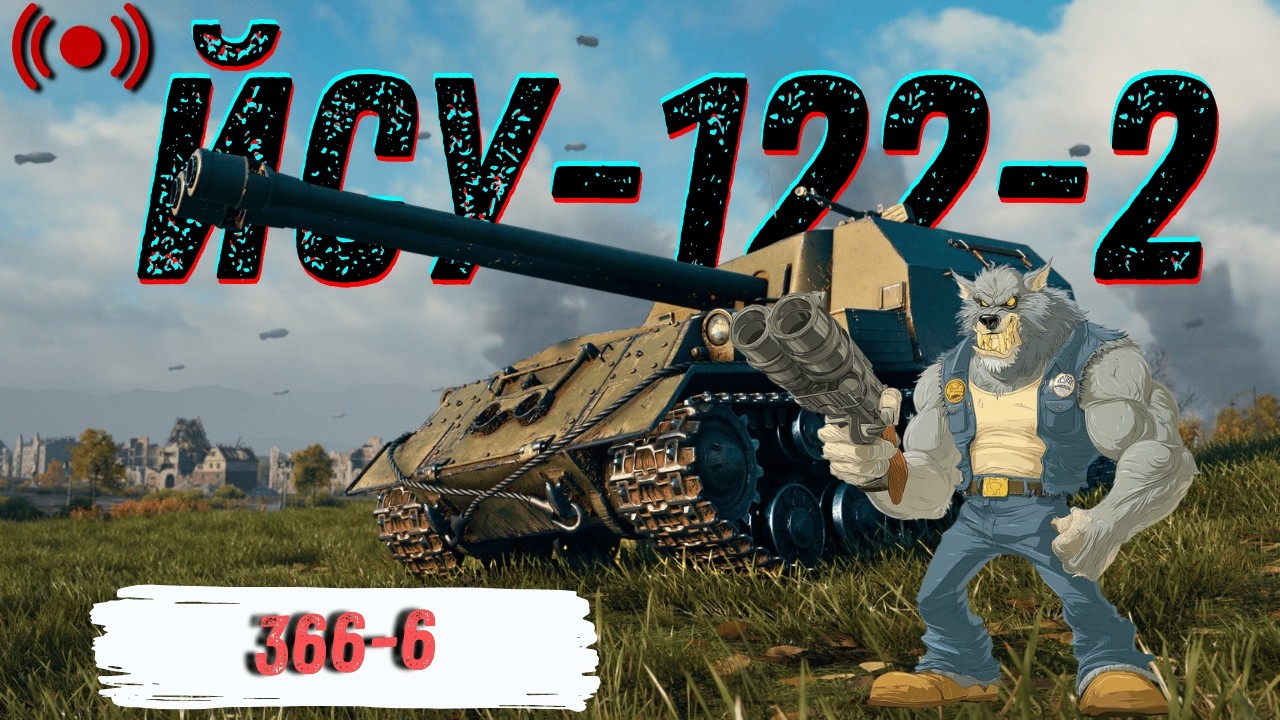 ЙСУ-122-2 - Фарм в 6 стволів з @TheViperUA  та SbIH_MAMUHOi_Podrygi | World of Tanks | Стрім