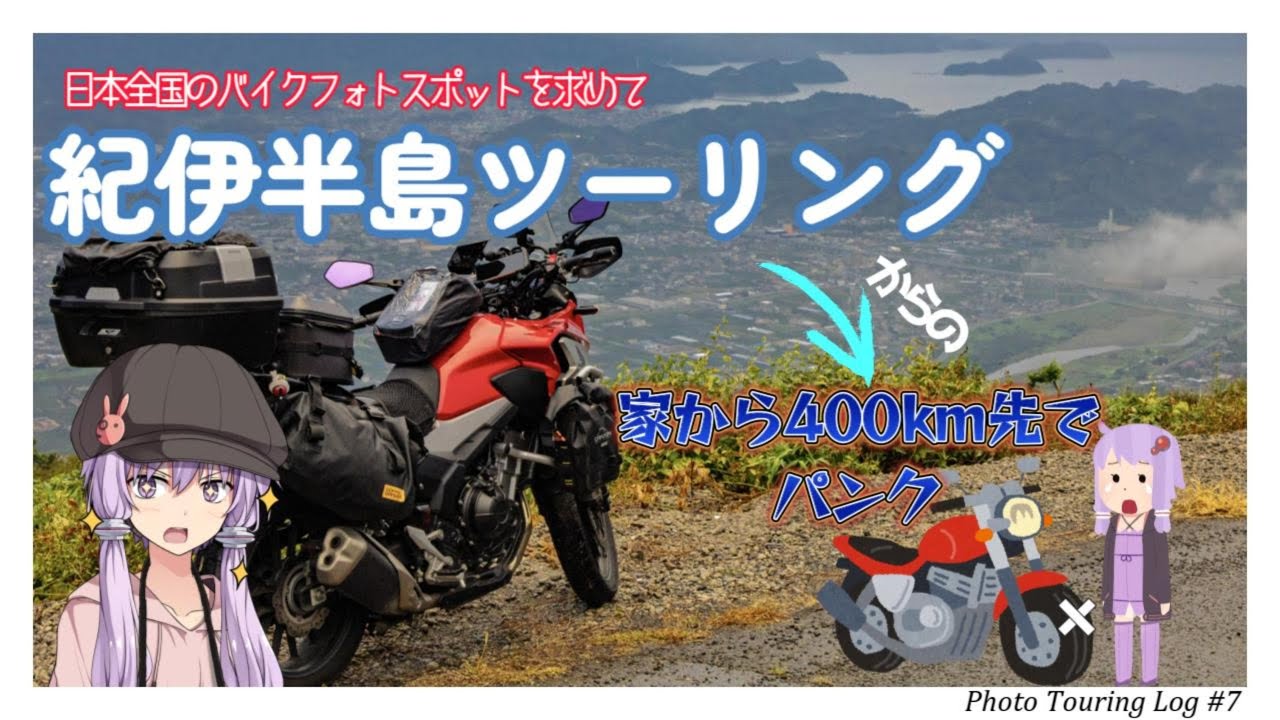 【400X】紀伊半島ツーリング2日目 楽しい林道でハプニング！？【VOICEROID車載】