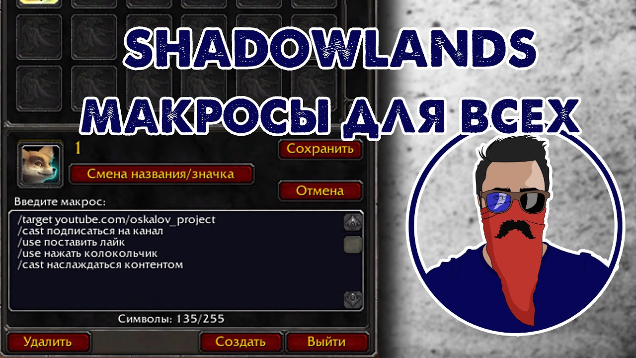 WoW Shadowlands макросы для всех | как написать свой макрос