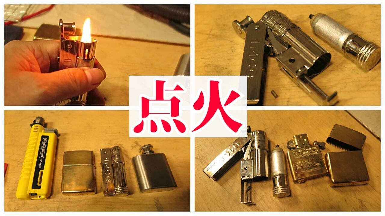【点火用】アウトドアで使うライターの話「イムコ編」（ゆっくり柘植製作所）