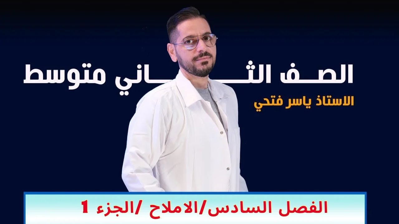 ثاني متوسط/الفصل السادس/الاملاح/الجزء 1