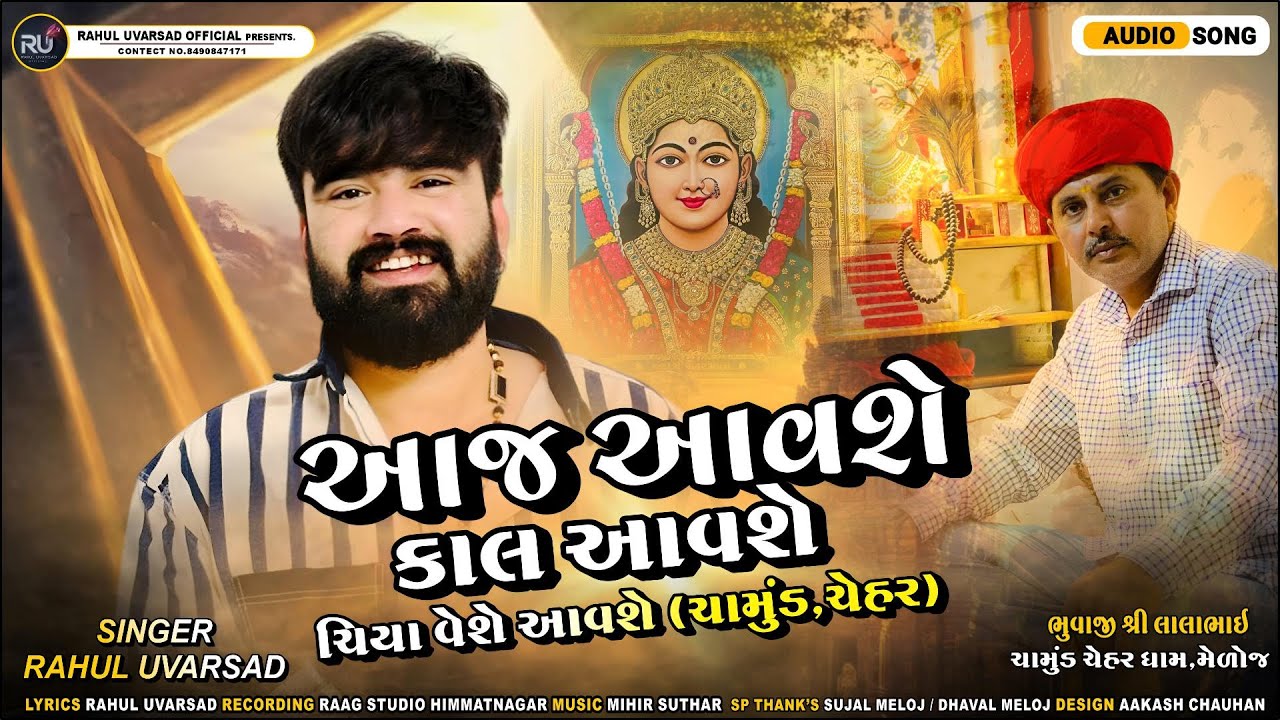 આજ આવશે કાલ આવશે ચિયા વેશે આવશે (ચામુંડ ચેહર) ll RAHUL UVARSAD ll NEW AALAP 2026