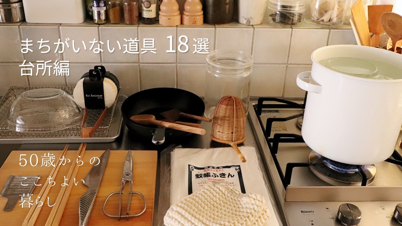 元雑貨屋店主が選ぶ 台所の道具18選｜心地いい暮らしは道具から