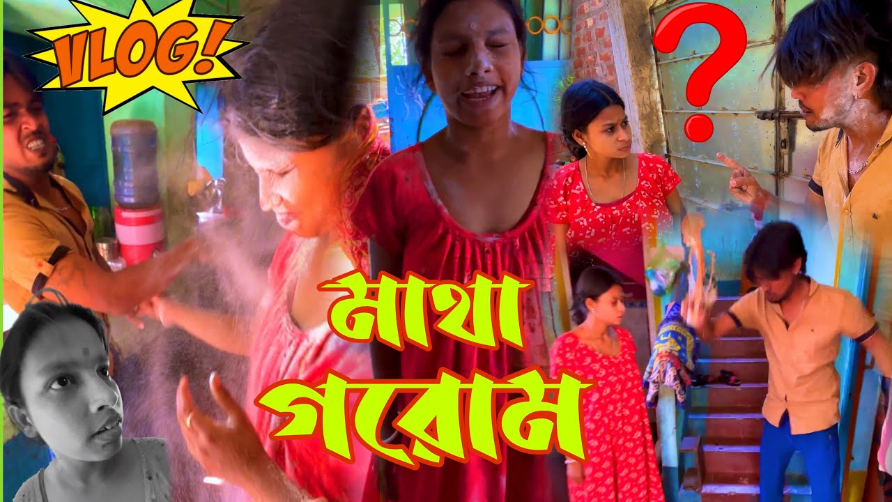 মাথা গরোম ❓🥵  Bangla Vlogs #daliyvlog #familyvlog #vlog #vlogvideo @mrsanjitbhai