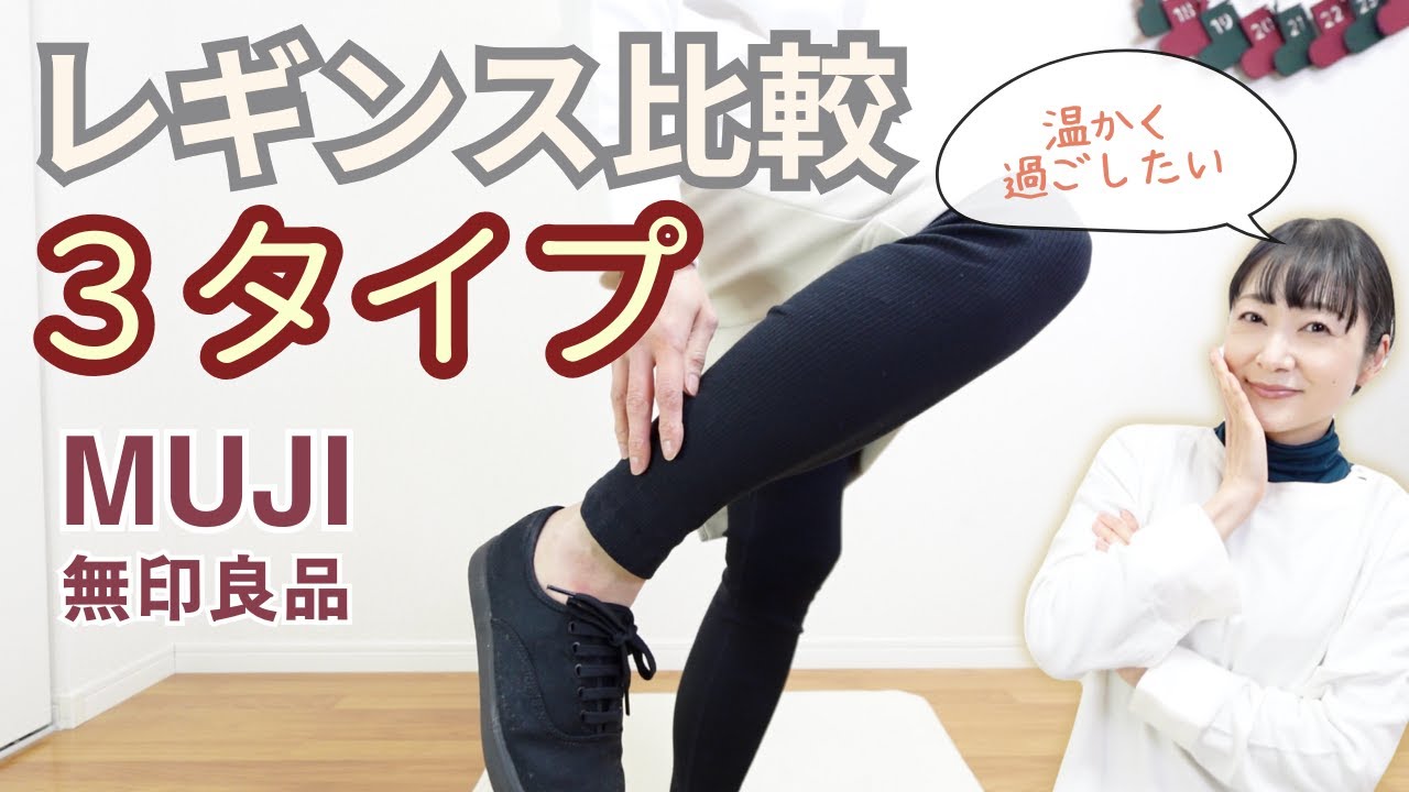 無印レギンス3タイプ履き比べ！正直レビュー｜季節・肌触りなど