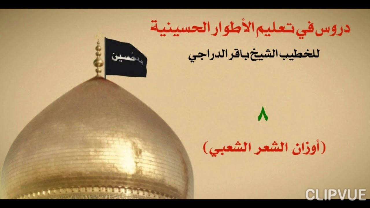 8- أوزان الشعر الشعبي، الشيخ باقر الدراجي.