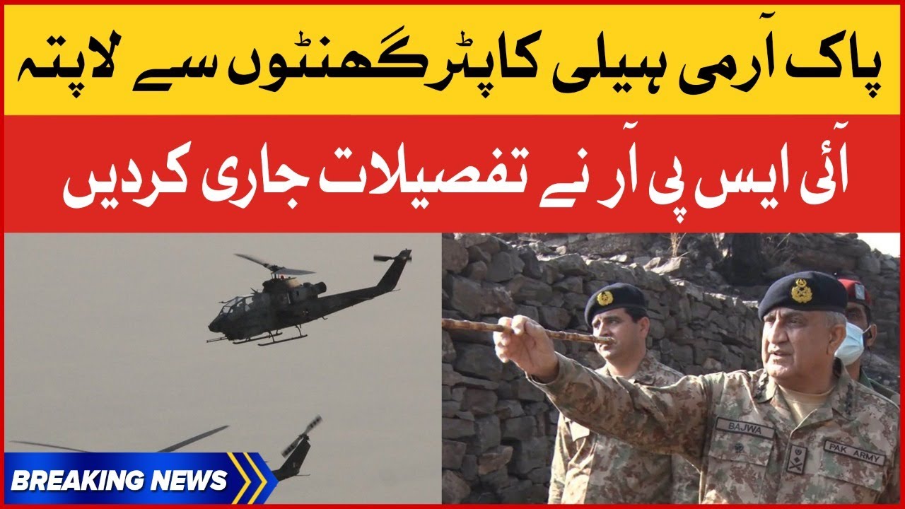 Pak Army Helicopter Missing | Ispr Released The Details | Breaking News