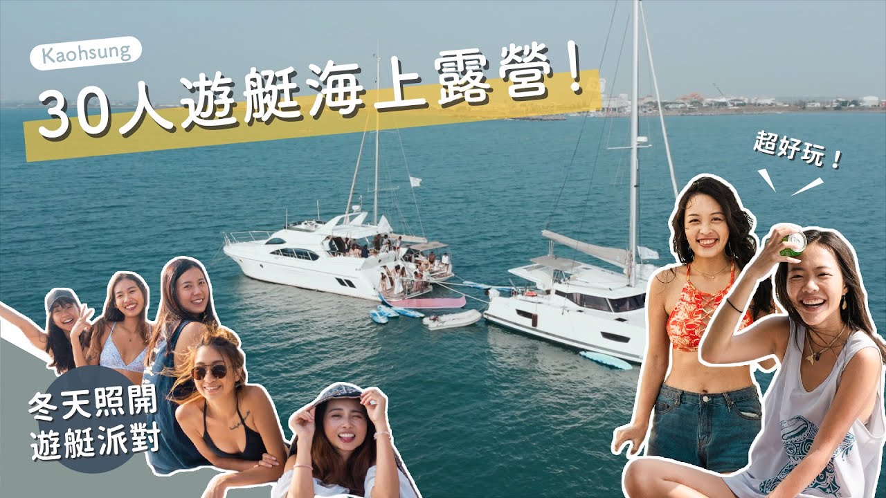 冬天就是要住海上開趴！30人海上露營、SUP、魔毯、滑水、交換禮物，一次出動 4 艘遊艇！今年冬天最爽遊艇趴 Vlog ft. Supertank Pro