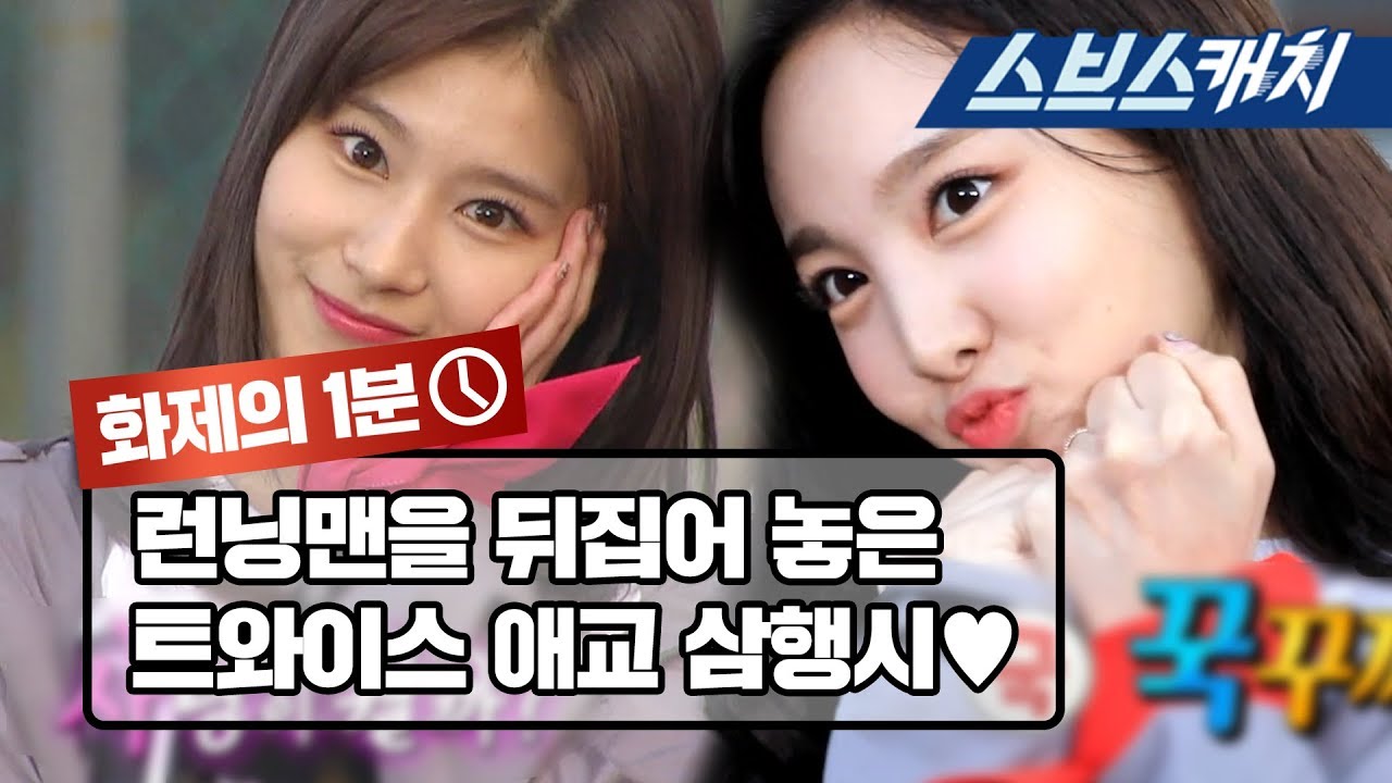 Битва акростихов TWICE 《Running Man / Popular Minute / SBScatch》