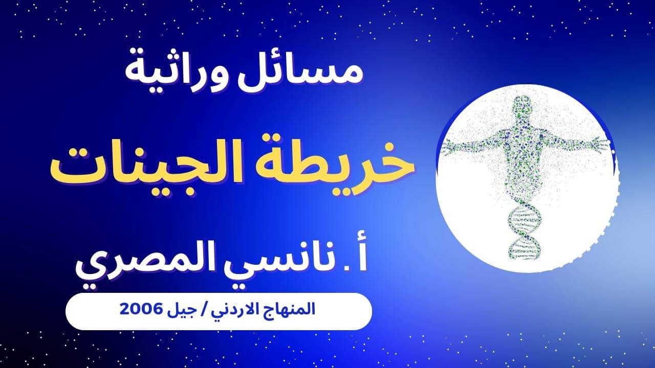 مسائل وراثية / خريطة الجينات / توجيهي 2006