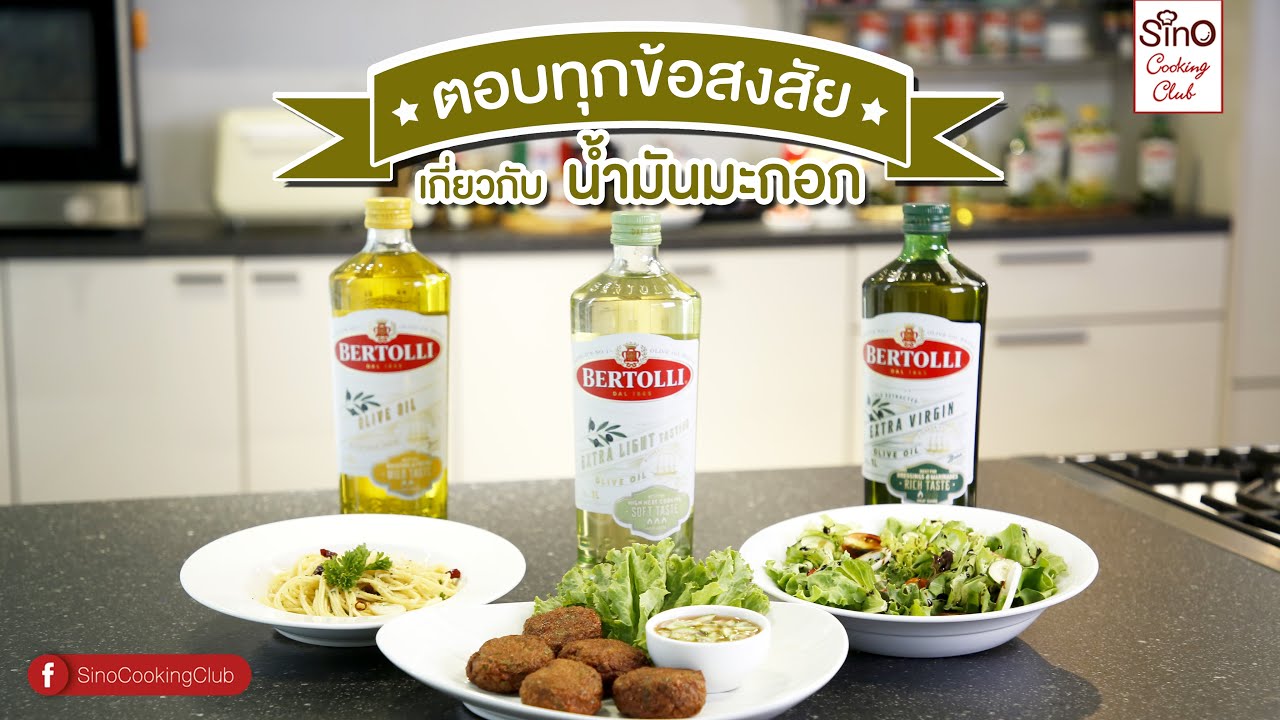 ตอบทุกข้อสงสัยมากมายเกี่ยวกับน้ำมันมะกอก เลือกแบบไหนดี  | EP.28 Sino Cooking Club season 2